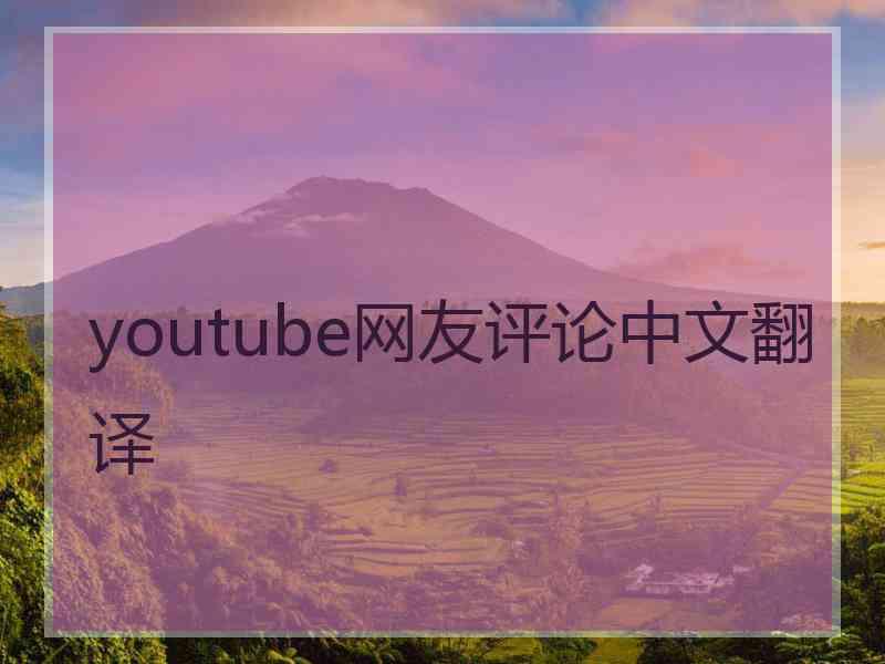 youtube网友评论中文翻译