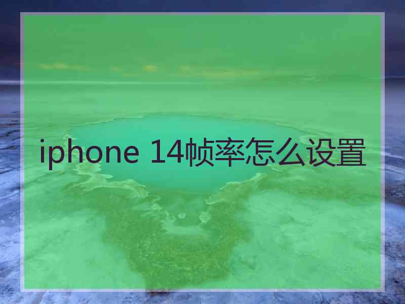 iphone 14帧率怎么设置