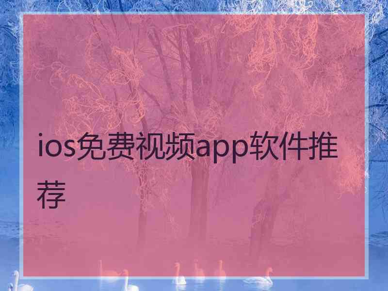 ios免费视频app软件推荐