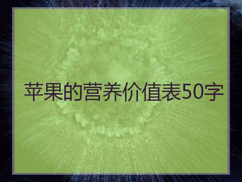 苹果的营养价值表50字