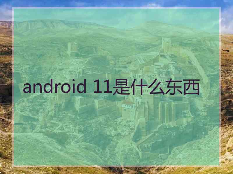 android 11是什么东西