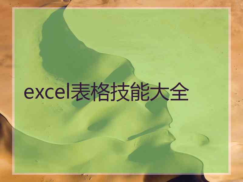 excel表格技能大全