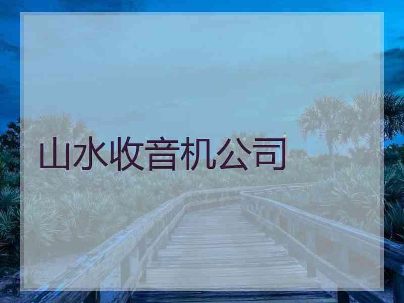 山水收音机公司