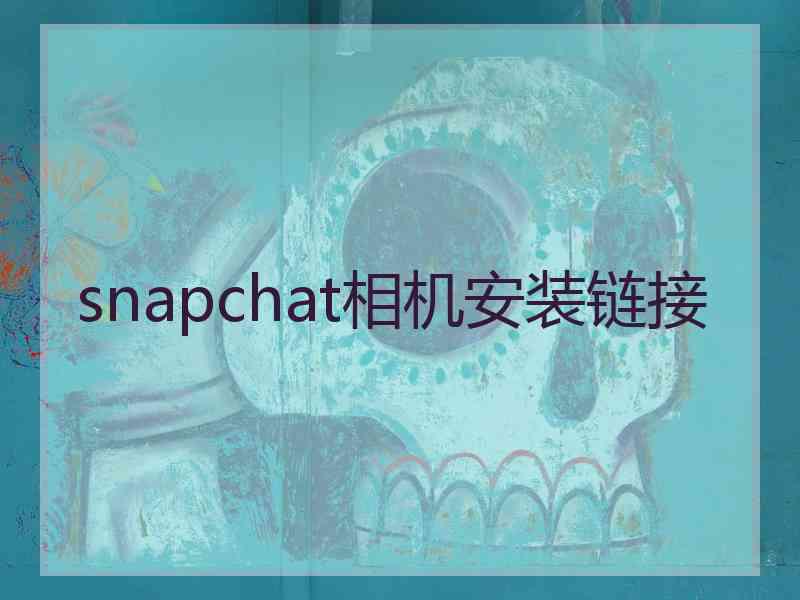 snapchat相机安装链接