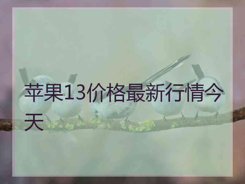 苹果13价格最新行情今天