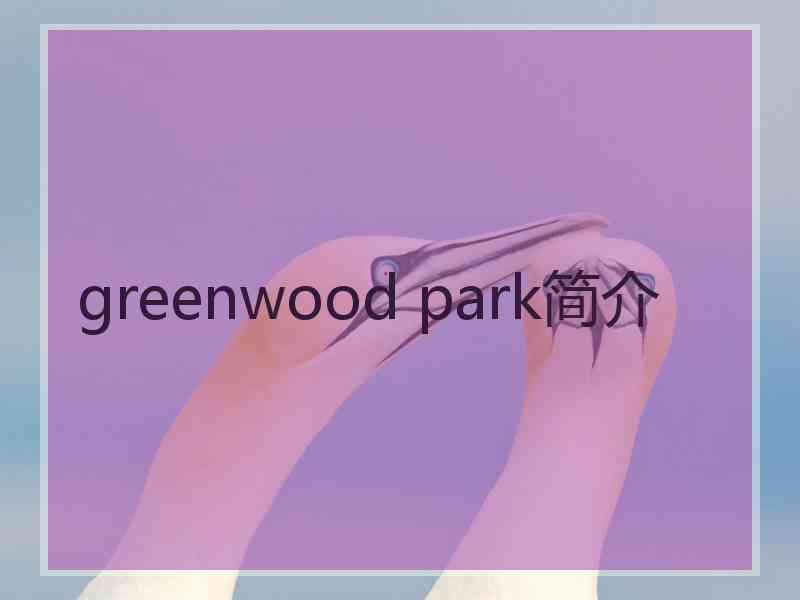 greenwood park简介