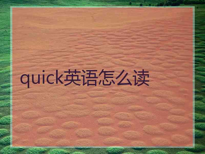 quick英语怎么读