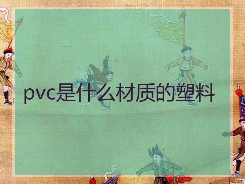 pvc是什么材质的塑料