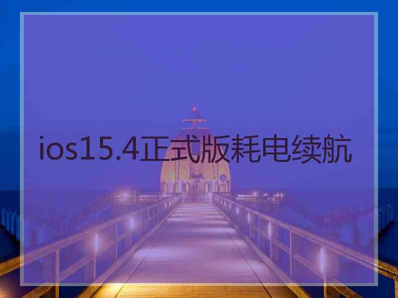 ios15.4正式版耗电续航