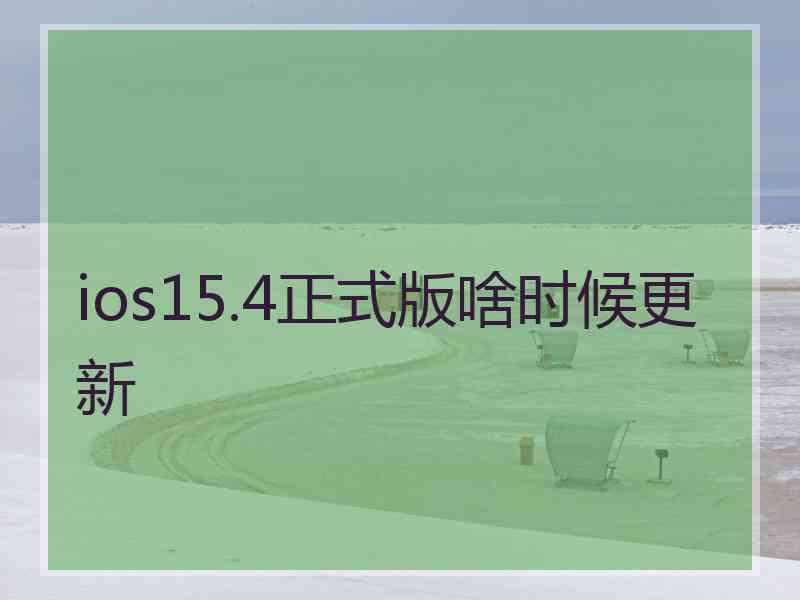 ios15.4正式版啥时候更新