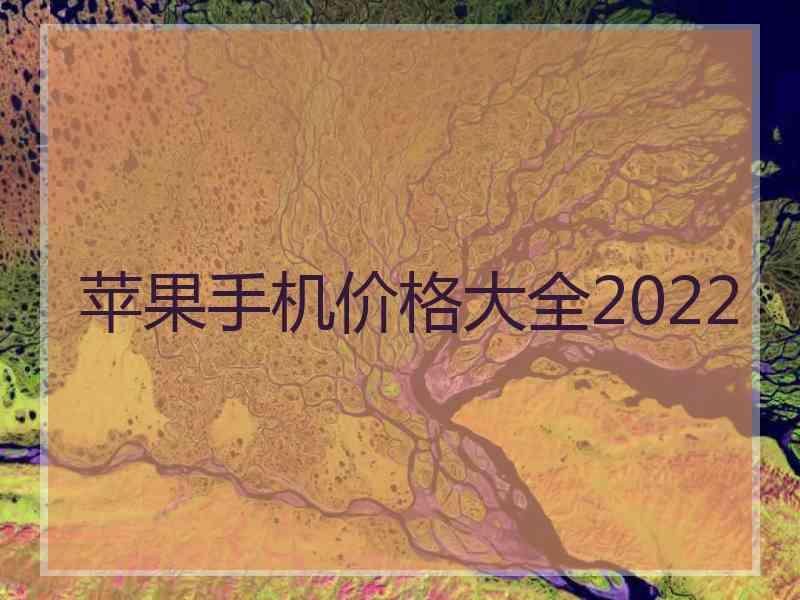 苹果手机价格大全2022