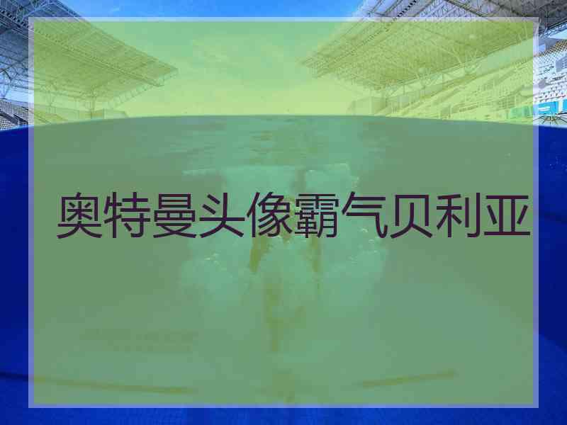 奥特曼头像霸气贝利亚