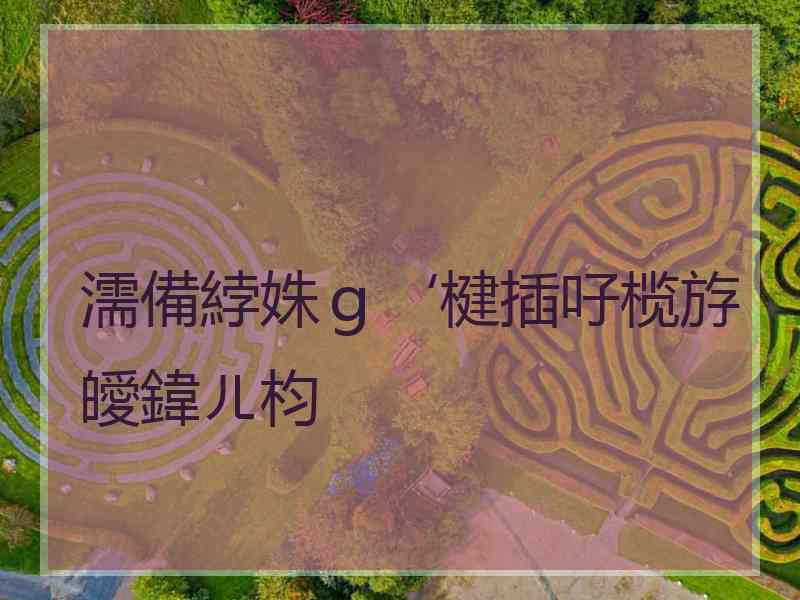 濡備綍姝ｇ‘楗插吇榄斿皧鍏ㄦ枃