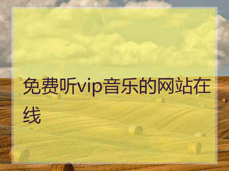 免费听vip音乐的网站在线