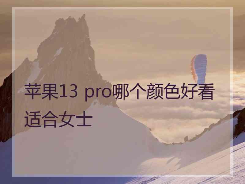 苹果13 pro哪个颜色好看适合女士