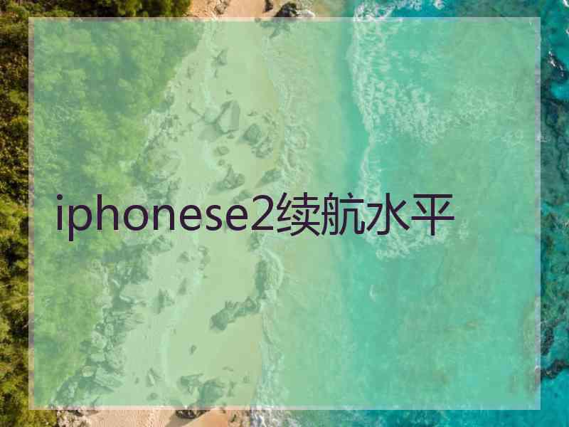 iphonese2续航水平