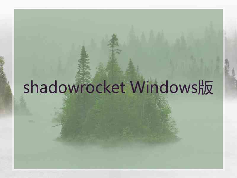 shadowrocket Windows版