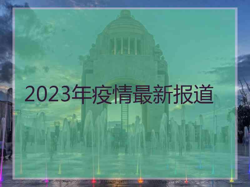 2023年疫情最新报道