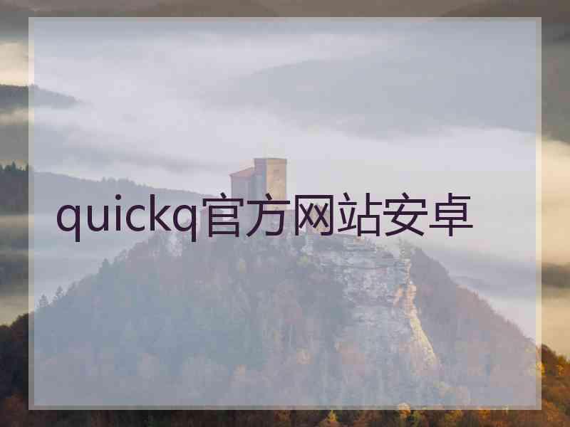 quickq官方网站安卓