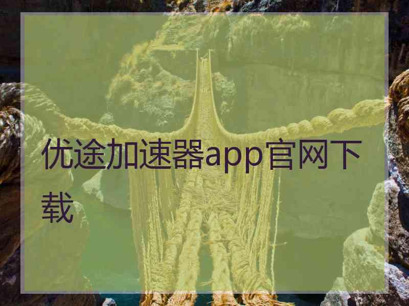 优途加速器app官网下载