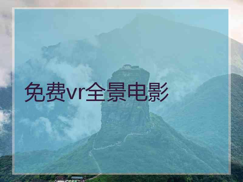 免费vr全景电影