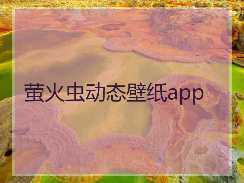 萤火虫动态壁纸app