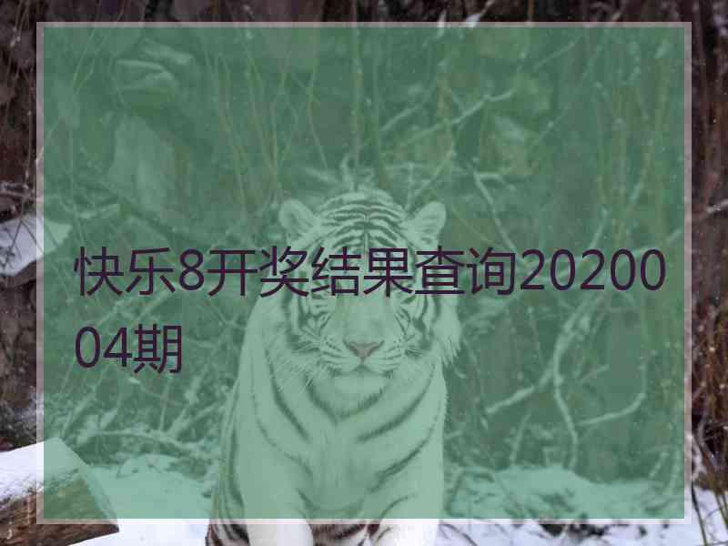 快乐8开奖结果查询2020004期