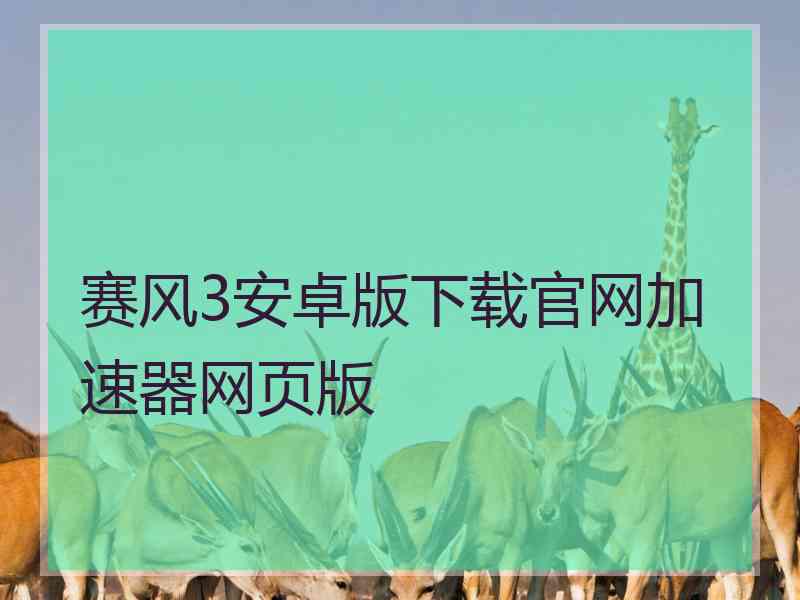 赛风3安卓版下载官网加速器网页版