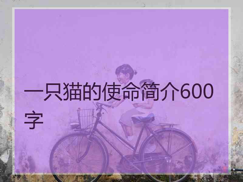 一只猫的使命简介600字