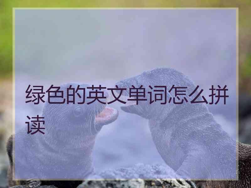 绿色的英文单词怎么拼读