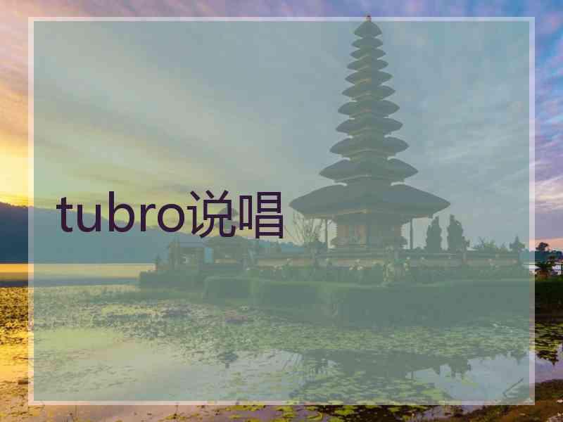 tubro说唱