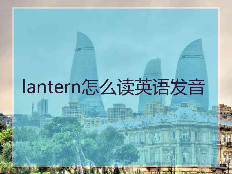 lantern怎么读英语发音