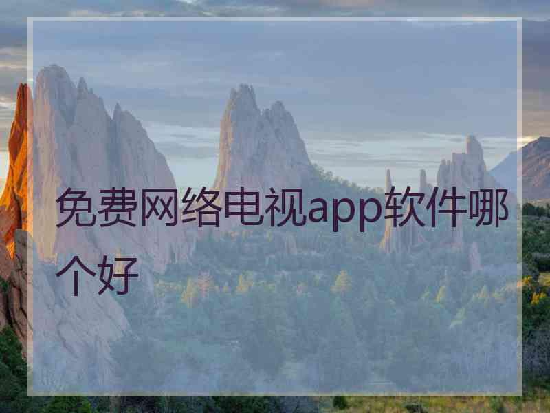 免费网络电视app软件哪个好