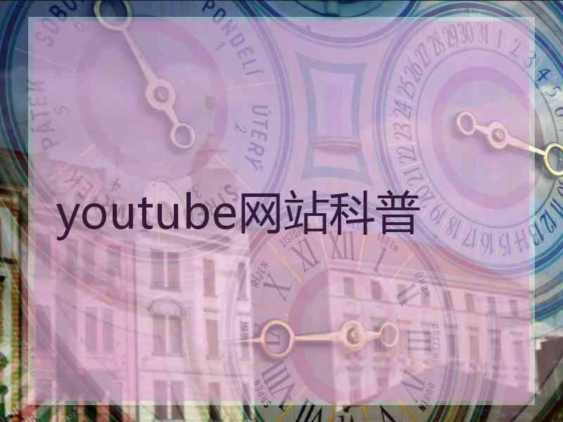 youtube网站科普