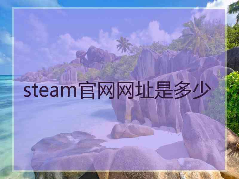 steam官网网址是多少