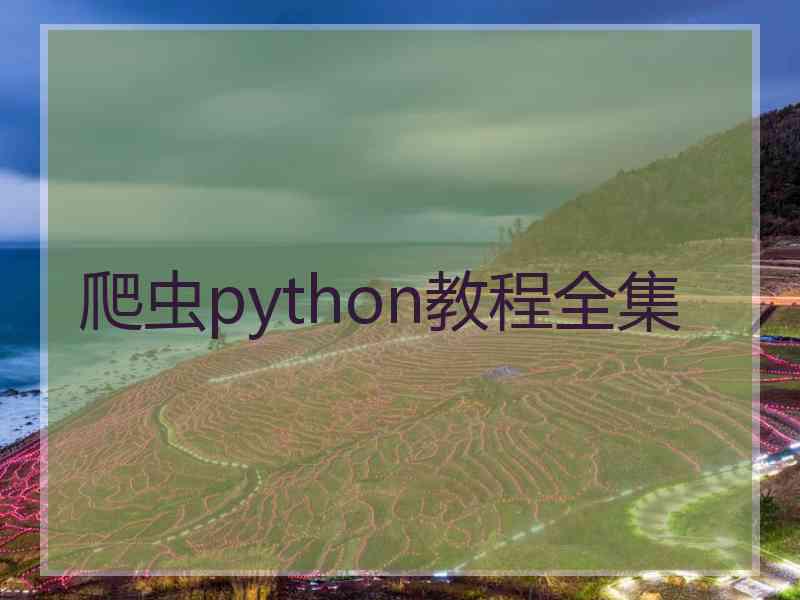 爬虫python教程全集