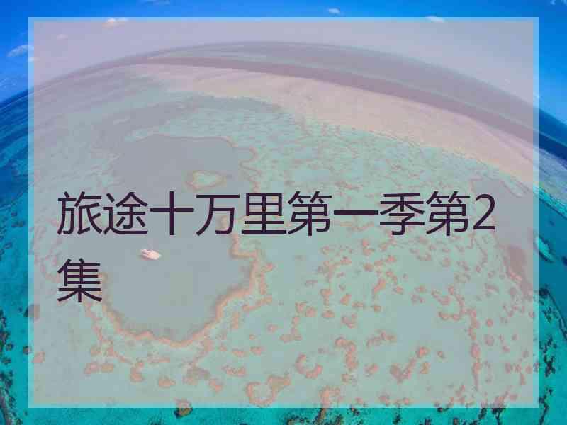 旅途十万里第一季第2集