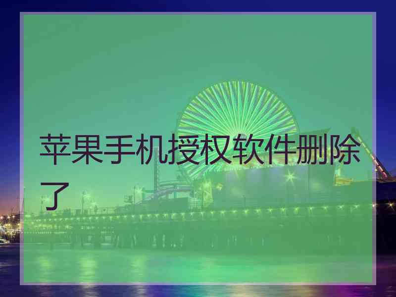 苹果手机授权软件删除了