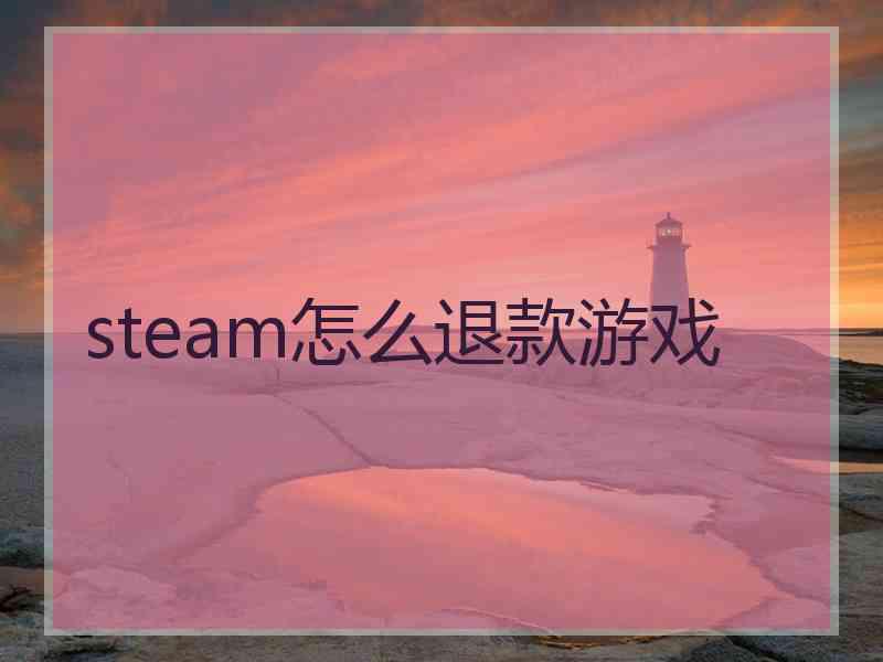 steam怎么退款游戏