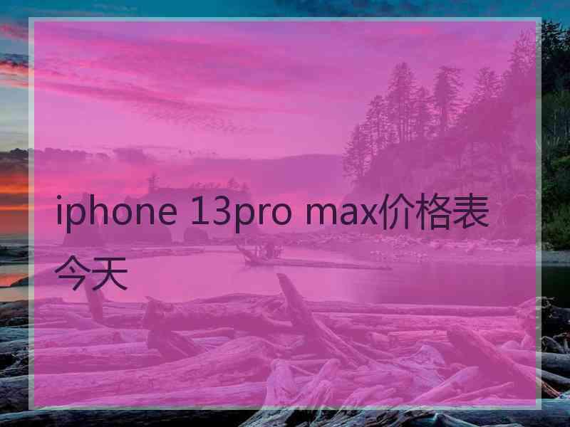 iphone 13pro max价格表今天