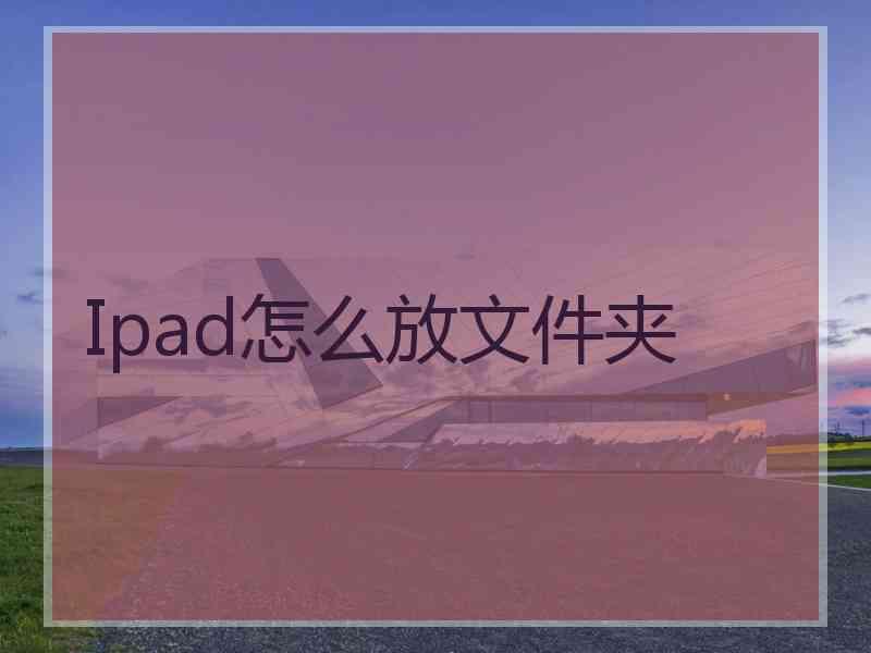 Ipad怎么放文件夹