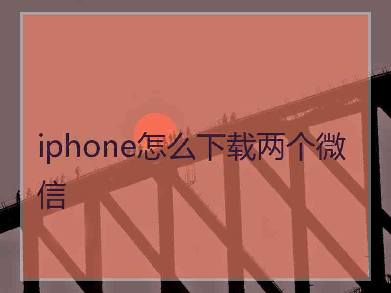 iphone怎么下载两个微信