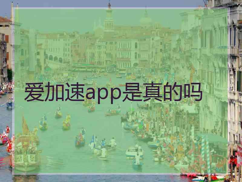 爱加速app是真的吗