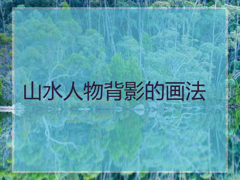 山水人物背影的画法