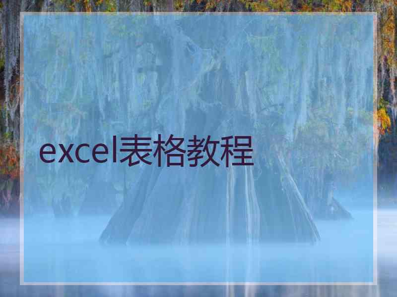 excel表格教程