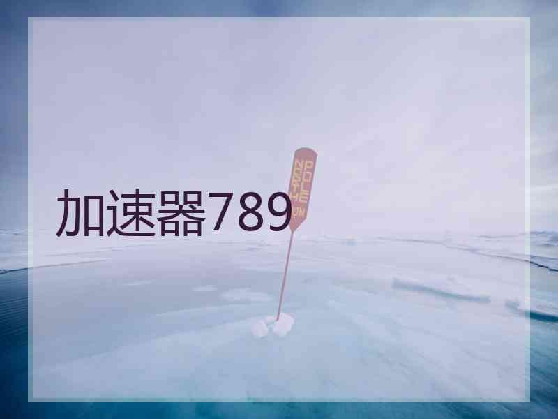 加速器789