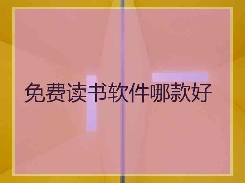 免费读书软件哪款好