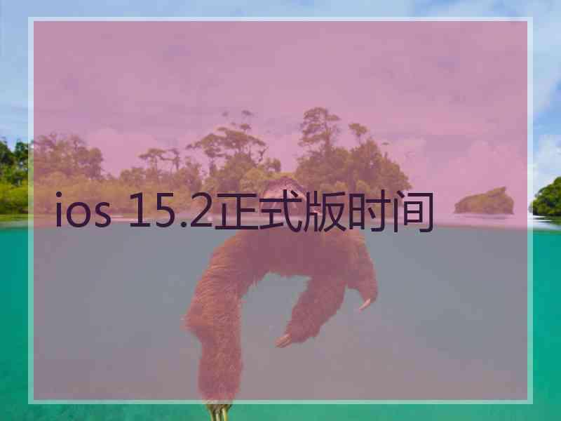 ios 15.2正式版时间