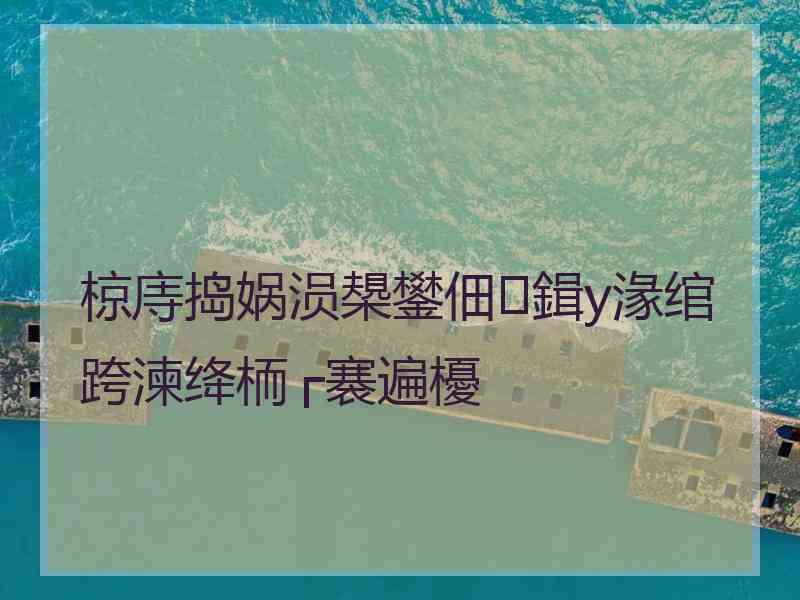 椋庤捣娲涢槼鐢佃鍓у湪绾跨湅绛栭┌褰遍櫌