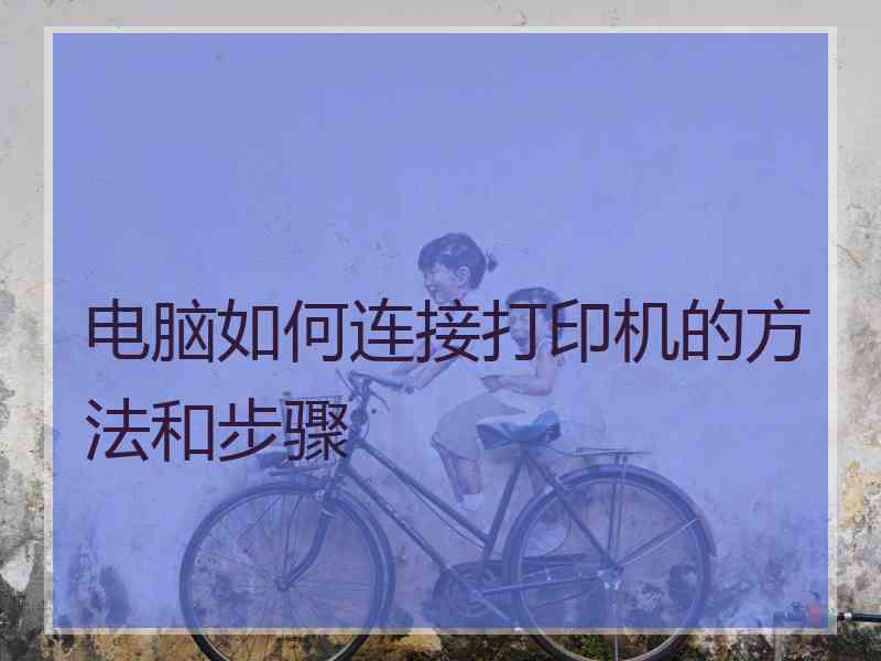 电脑如何连接打印机的方法和步骤